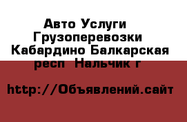 Авто Услуги - Грузоперевозки. Кабардино-Балкарская респ.,Нальчик г.